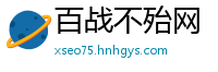 百战不殆网